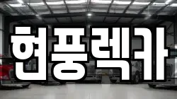 현풍렉카