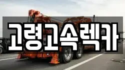 경북 고령군 렉카, 특수렉카, 차량탁송, 견인운송