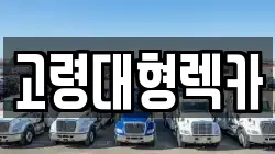 고령대형렉카