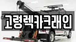 고령렉카크래인