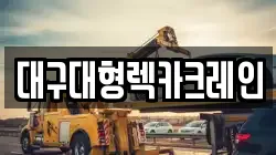 대구대형렉카크레인