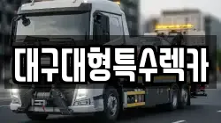 대구대형특수렉카