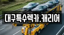 경북 고령군 다산면 렉카, 특수렉카, 차량탁송, 견인운송