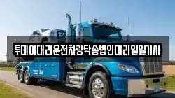 투데이대리운전차량탁송법인대리일일기사