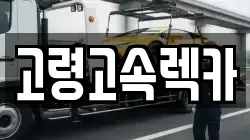 경북 고령군 대가야읍 렉카, 특수렉카, 차량탁송, 견인운송