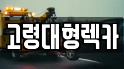고령대형렉카