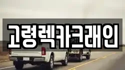 고령렉카크래인