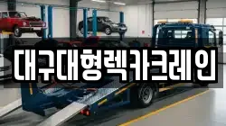 대구대형렉카크레인