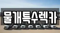 물개특수렉카