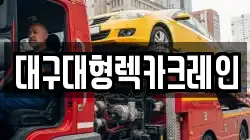 대구대형렉카크레인