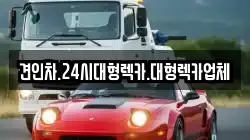 견인차.24시대형렉카.대형렉카업체