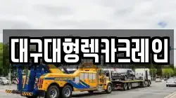 경북 고령군 덕곡면 렉카, 특수렉카, 차량탁송, 견인운송