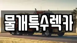 물개특수렉카