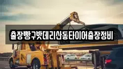 출장빵구밧데리산동타이어출장정비