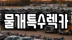 물개특수렉카