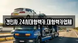 경북 고령군 성산면 렉카, 특수렉카, 차량탁송, 견인운송
