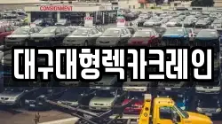 대구대형렉카크레인