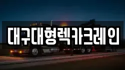 대구대형렉카크레인