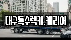 경북 고령군 쌍림면 렉카, 특수렉카, 차량탁송, 견인운송