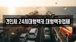 견인차.24시대형렉카.대형렉카업체