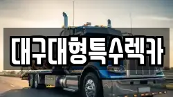 대구대형특수렉카