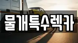 물개특수렉카