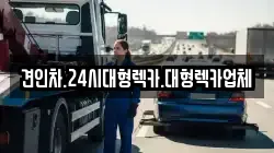 견인차.24시대형렉카.대형렉카업체