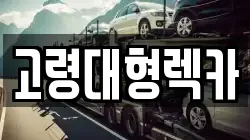 고령대형렉카