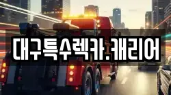 대구특수렉카.캐리어