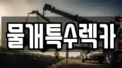 경북 고령군 운수면 렉카, 특수렉카, 차량탁송, 견인운송