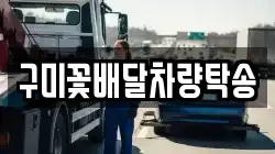 구미꽃배달차량탁송