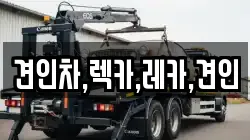 견인차,렉카,레카,견인
