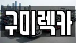 구미렉카