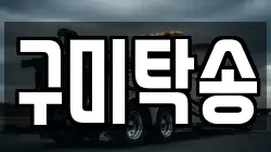 구미탁송