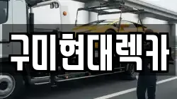 경북 구미시 거의동 렉카, 특수렉카, 차량탁송, 견인운송