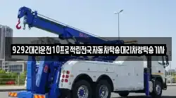 9292대리운전10프로적립전국자동차탁송대리차량탁송기사