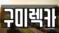 구미렉카