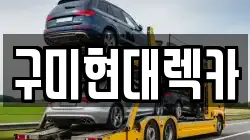 구미현대렉카