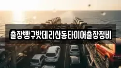 출장빵구밧데리산동타이어출장정비