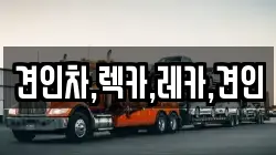 견인차,렉카,레카,견인