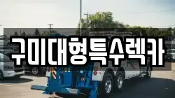 구미대형특수렉카