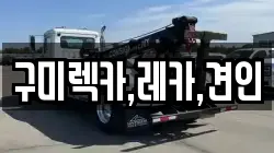 경북 구미시 공단동 렉카, 특수렉카, 차량탁송, 견인운송