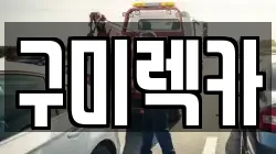 구미렉카