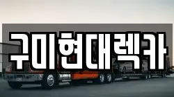구미현대렉카