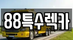 88특수렉카