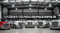 9292대리운전10프로적립전국자동차탁송대리차량탁송기사