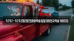 9292-9292대리운전차량탁송일일기사전국탁송기사모집