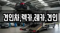 견인차,렉카,레카,견인