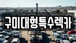 구미대형특수렉카