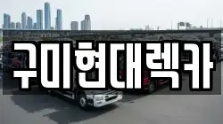 구미현대렉카
